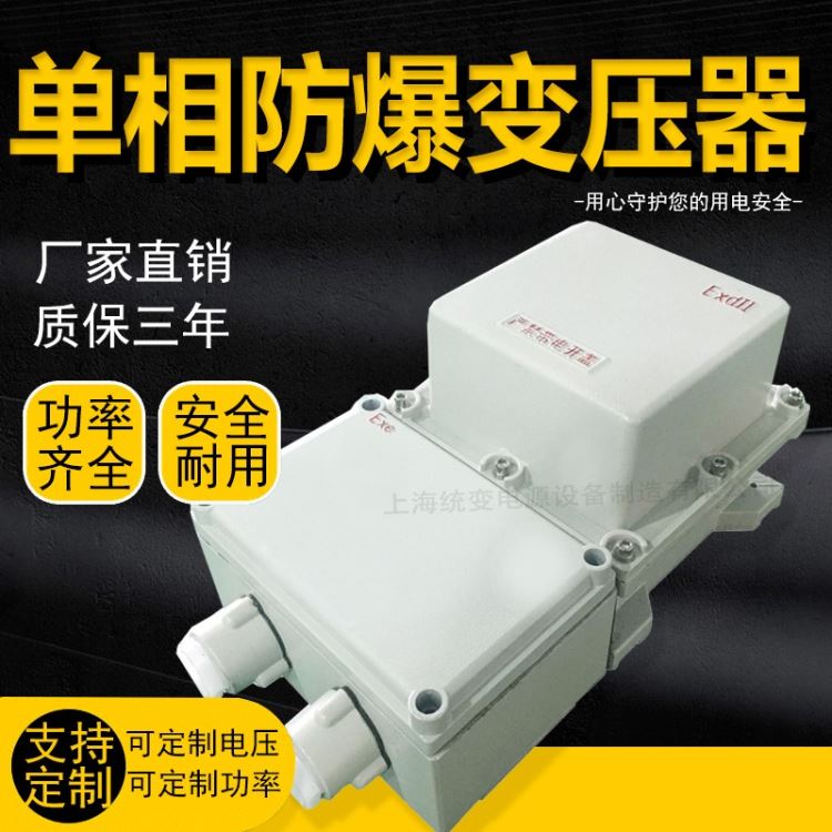 上海统变 BBK-500VA1kVA单相防爆变压器380V220变12V36v127V行灯照明矿用可订做