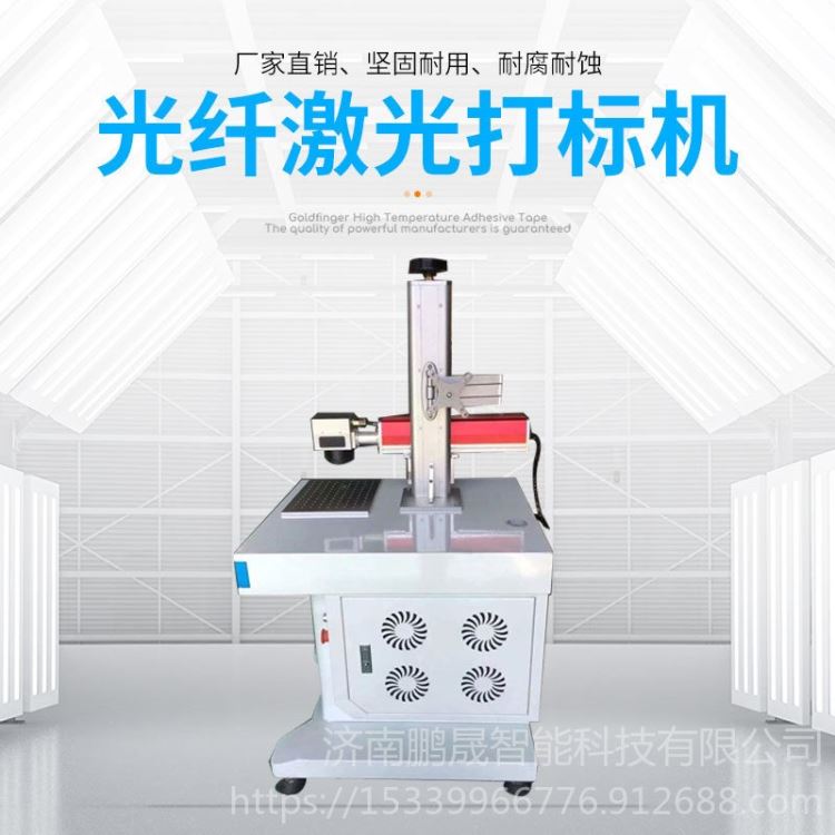 济南鹏晟激光打标机厂现货光纤激光标记机 20W30W用于照明电气、电机等标记产品编码、图标、二维码_风光互补照明灯具_智慧照明_工业照明_供应_工品联盟网