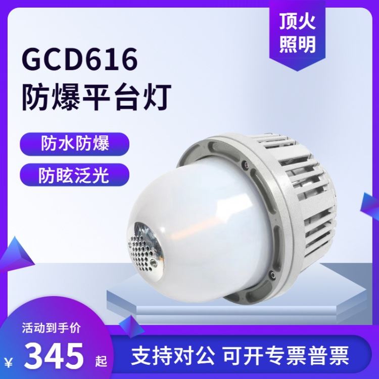 GCD616LED防爆平台灯 防水防眩固态免维护三防灯30W50W节能弯杆灯