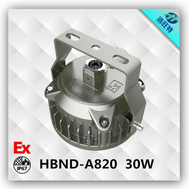 浩旺特HBND-A820 LED防爆灯 30WLED防爆平台灯 电厂防爆LED灯具 防爆LED工矿灯厂家_防爆平台灯_防爆灯具_工业照明_供应_工品联盟网
