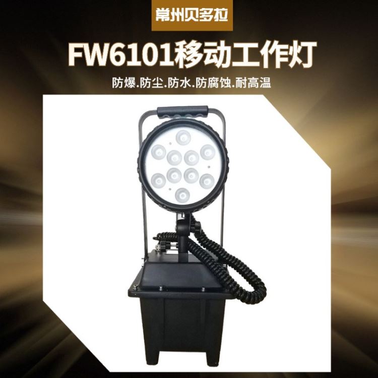 晶全照明 BJQ8010B 大功率防爆工作灯10*3W 贝多拉FW6101