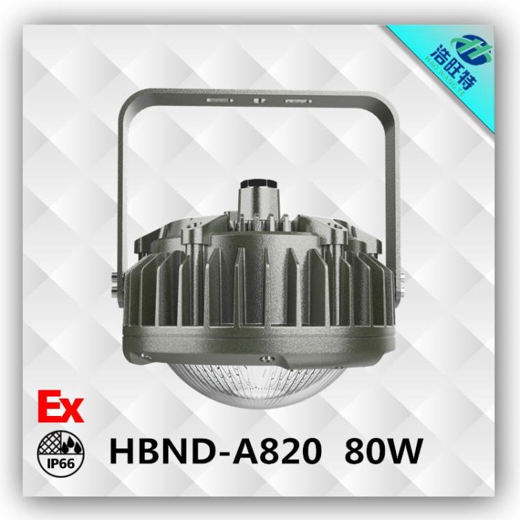 浩旺特HBND-A820ALED防爆灯 80WLED防爆平台灯 电厂防爆LED灯具 防爆LED工矿灯厂家_防爆平台灯_防爆灯具_工业照明_供应_工品联盟网