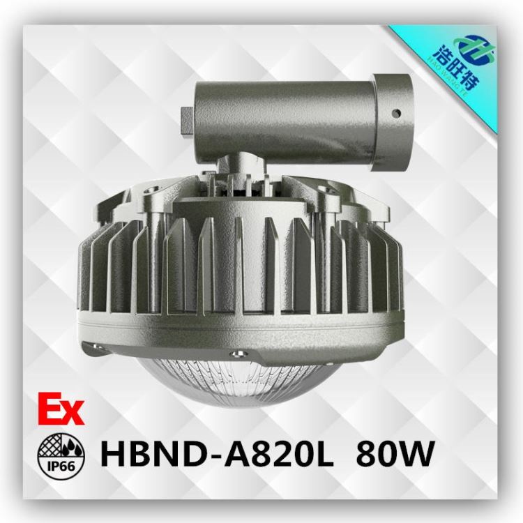 浩旺特 HBND-A820L LED防爆灯 30WLED防爆平台灯 电厂防爆LED灯具 防爆LED工矿灯厂家_防爆平台灯_防爆灯具_工业照明_供应_工品联盟网
