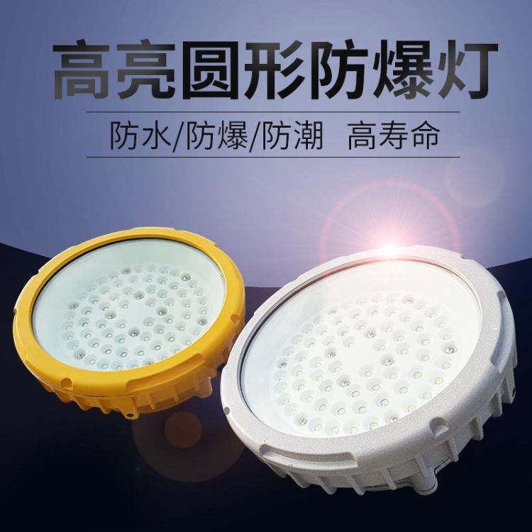 50瓦LED防爆三防灯KHBF605防爆平台灯_防爆平台灯_防爆灯具_工业照明_供应_工品联盟网