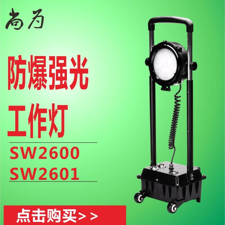 尚为同款SW2600防爆工作灯 多功能升降防爆工作灯 支持聚泛光转换泛光灯 急难救助定点搜索灯_防爆工作灯_防爆灯具_工业照明_供应_工品联盟网