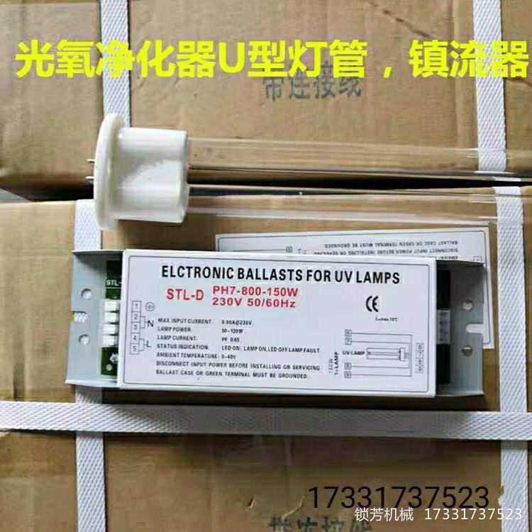 浙江 UV光氧设备 紫外线灯管 150W工业用镇流器 U形光氧催化灯管 二氧化钛板 锁芳机械供应_镇流器_照明电子_工业照明_供应_工品联盟网