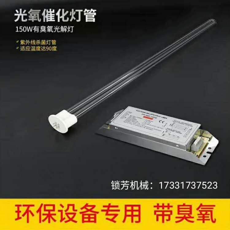 河南 南阳 信阳 uv光氧灯管 150w高臭氧工业废气处理紫外线杀菌灯管 L810光解催化灯管镇流器 锁芳机械_镇流器_照明电子_工业照明_供应_工品联盟网