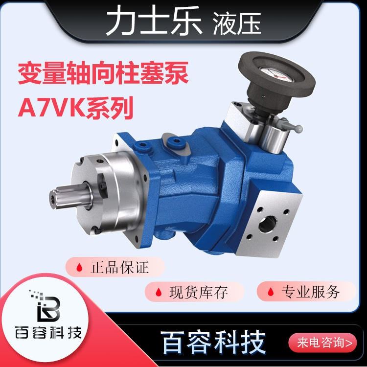 现货秒发货 原装博世力士乐 液压泵 液压阀 变量柱塞泵A7VK系列_液压阀_液压机械_机械设备_供应_工品联盟网