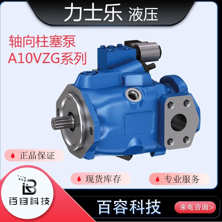 现货力士乐 rexroht 轴向变量柱塞泵 A10VZG系列 液压泵 液压阀 系统定制_液压阀_液压机械_机械设备_供应_工品联盟网