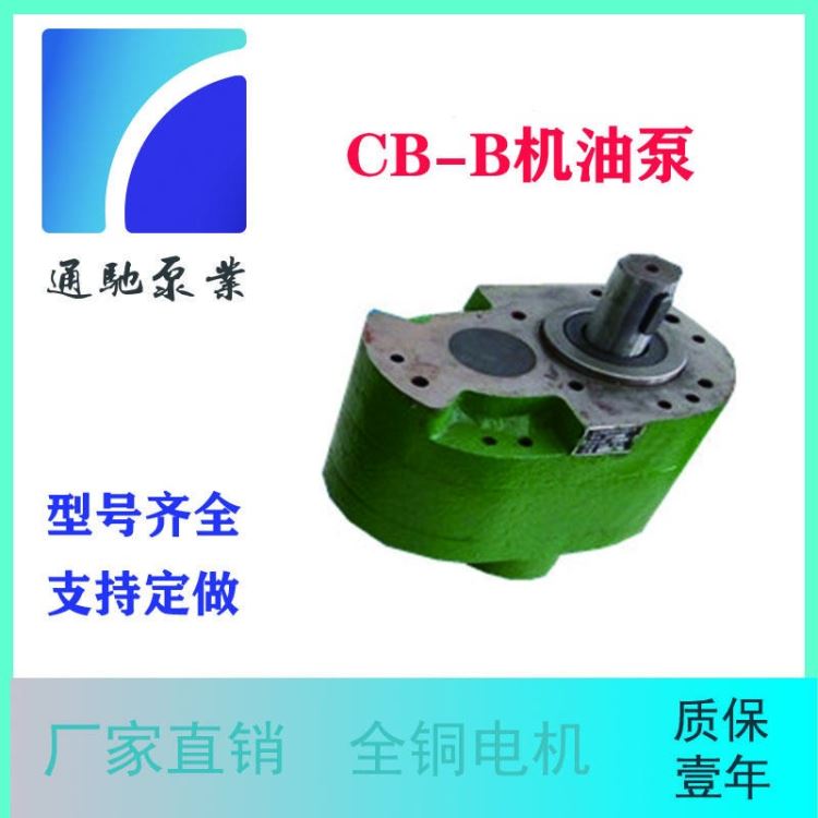 泊头油泵厂家现货供应 通驰牌 CB-B63小型油泵 齿轮液压泵 液压泵 油泵 机油泵_液压泵_液压机械_机械设备_供应_工品联盟网