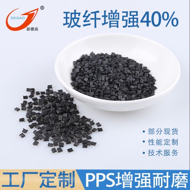 工厂现货PPS玻纤增强40 黑色 注塑级 耐高温高强度阻燃机械配件用PPS工程塑料
