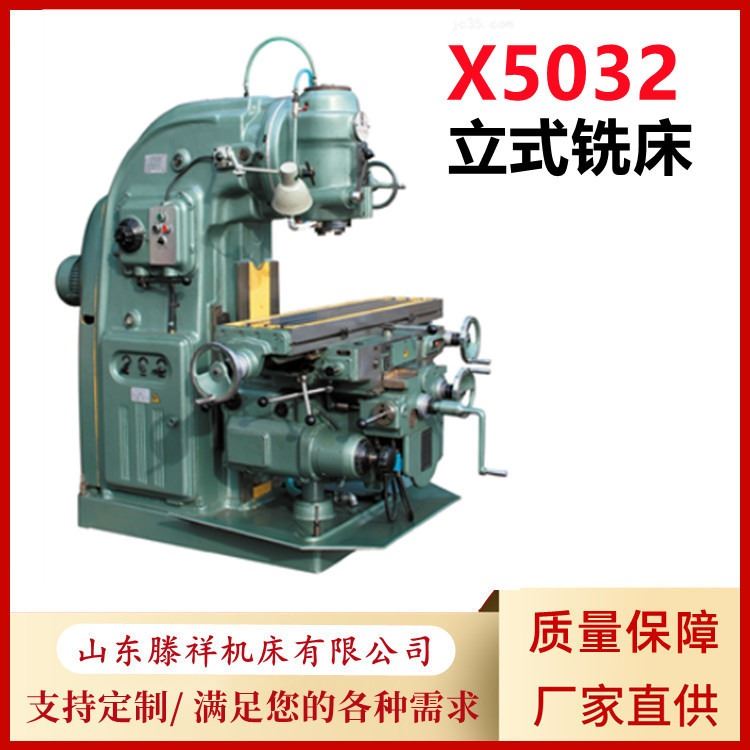 X5032立式铣床 滕祥机床X5032升降台铣床 铣床厂家直供_铣床_机床设备_机械设备_供应_工品联盟网
