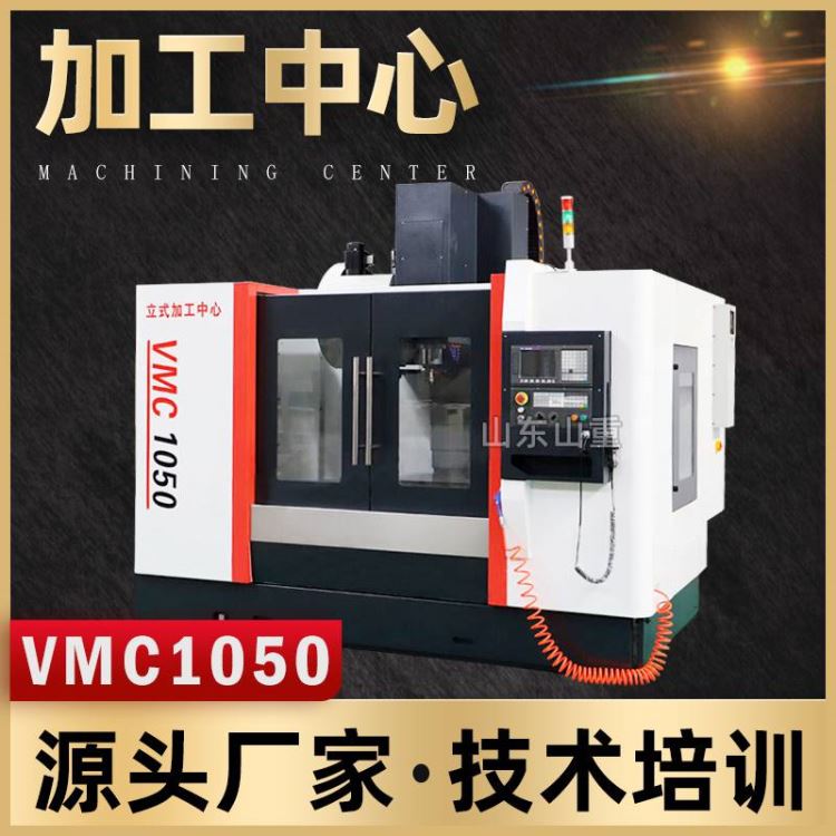 加工中心 VMC1050立式加工中心数控加工中心CNC数控机床山重