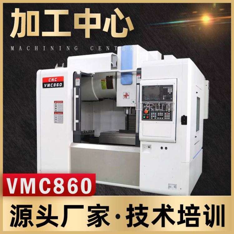 加工中心 厂家直销VMC860加工中心 立式数控铣床加工中心山重