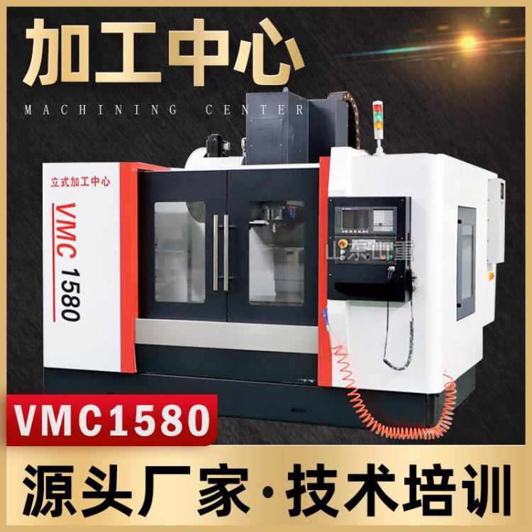 加工中心 厂家直销VMC1580立式加工中心 CNC大型重切削VMC1580加工中心山重