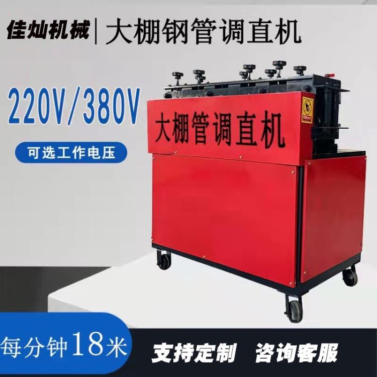佳灿机械 全自动大棚钢管调直机 镀锌管直管弯曲除锈刷漆一体机 小型拉直折弯机 调直折弯 三槽调直 多功能一体机 快捷方便_折弯机_机床设备_机械设备_供应_工品联盟网