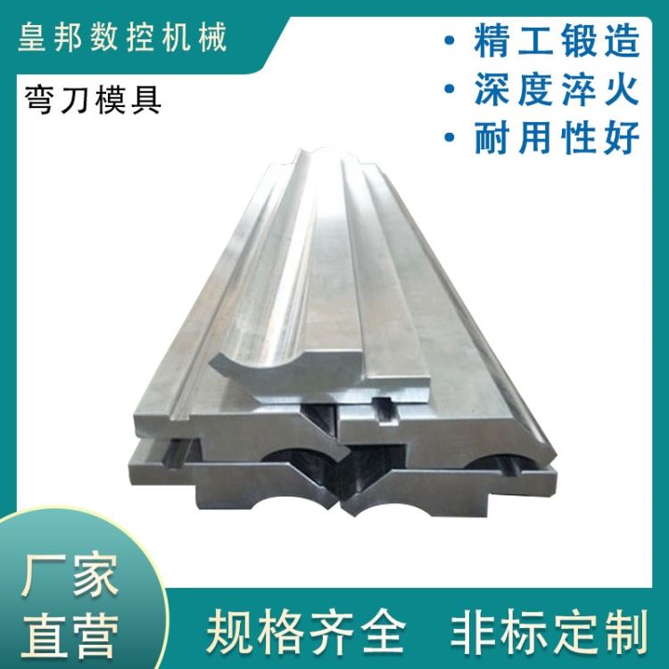 数控折弯机上下模 折弯机弯刀模具 折弯机大小弯刀模具 折弯机鹅颈弯刀模具_折弯机_机床设备_机械设备_供应_工品联盟网