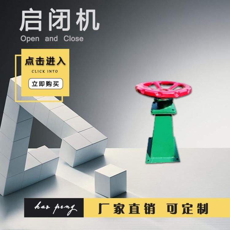 河北启闭机制造厂家手轮式螺杆启闭机 手动式螺杆启闭机 手轮启闭机手摇启闭机型号齐全 异型定制 一件也是批发价实体厂家_手轮_机床附件_机械设备_供应_工品联盟网