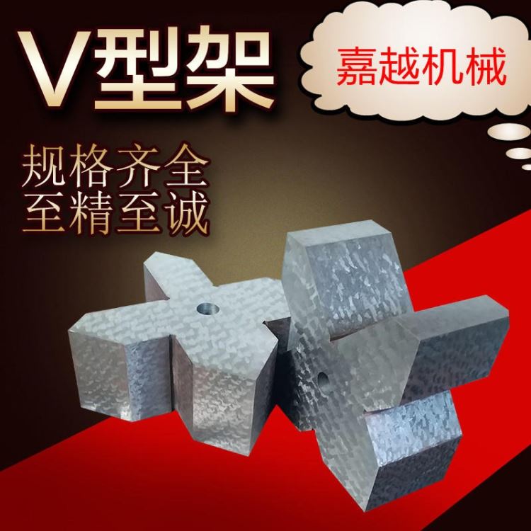 检验测量机床主轴用嘉越铸铁钢件V型架100100 磁力V型铁 工字V型架三口铁