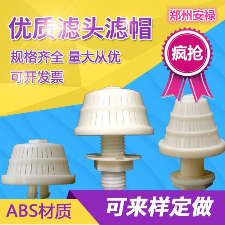 离子交换滤床用abs滤头滤帽填料 安禄反冲洗滤头滤帽生产厂家_机床工作台_机床附件_机械设备_供应_工品联盟网