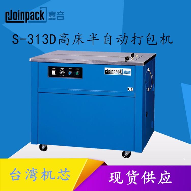 JOINPACK台湾高床半自动打包机 半自动捆扎机价格   S-313D高床打包机  台湾机芯值得信赖