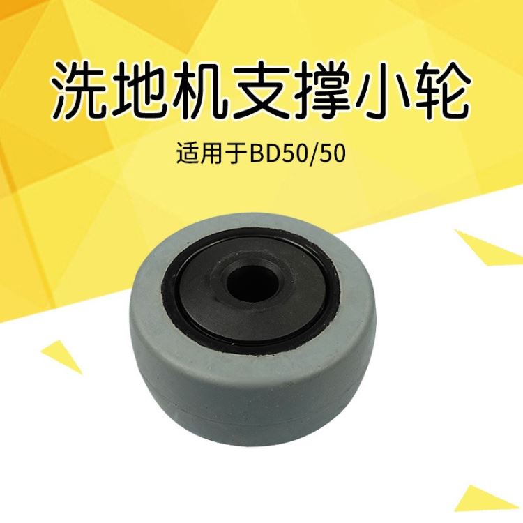 德国凯驰 karcher BD50/50滚轮洗地机配件 扫地机配件卡赫支撑小轮 行走小轮子 维修配件_机床通用配件_机床附件_机械设备_供应_工品联盟网