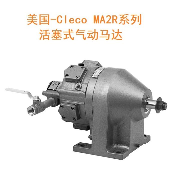 上海诚生 MA2S352M款气动马达 活塞式 美国CLECO气动马达 大功率_气动马达_气动设备_机械设备_供应_工品联盟网