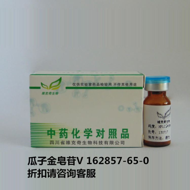 瓜子金皂苷V  Polygalasaponin V 162857-65-0 实验室自制标准品 维克奇