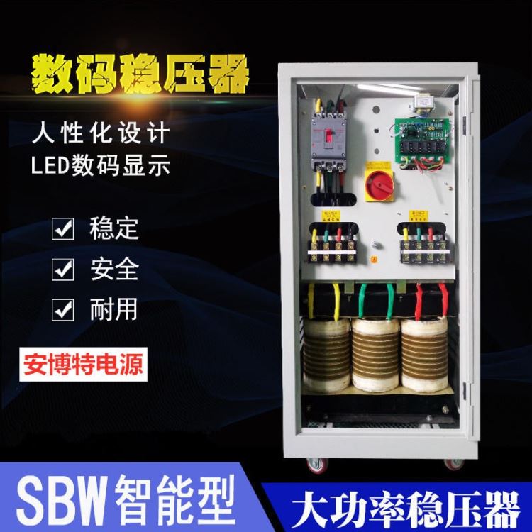 安博特380V全自动交流稳压器80KW工业数控机床空压机稳压电源SBW-80KVA_空压机_气动设备_机械设备_供应_工品联盟网