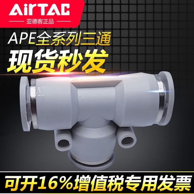原装亚德客T型气动接头APE4-6-8-10-12-16 三通接头 快插接头气管_气动接头_气动设备_机械设备_供应_工品联盟网