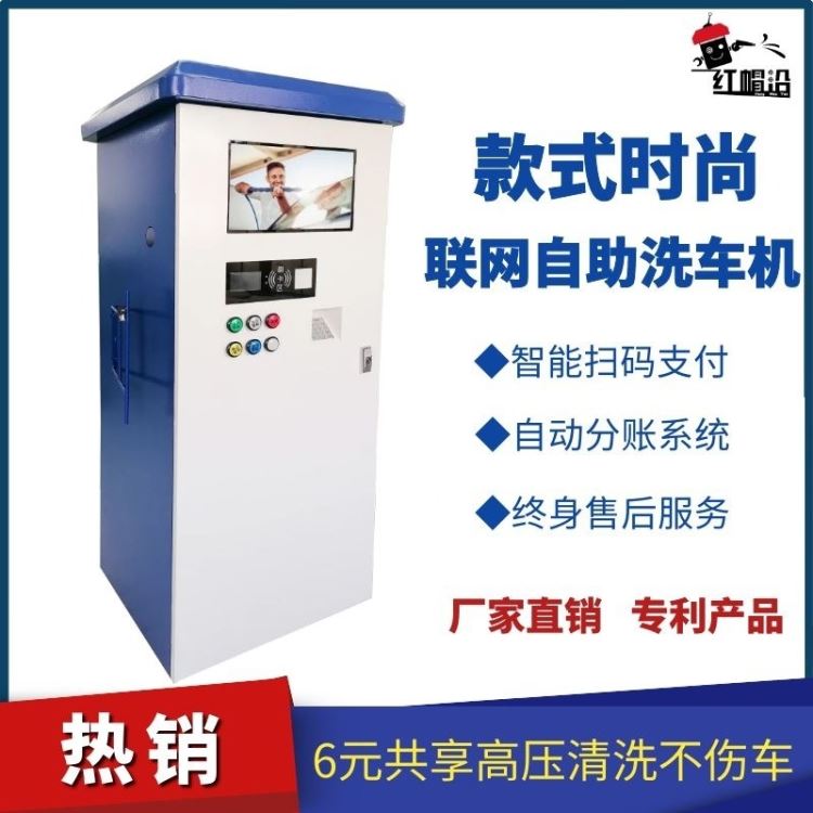 红帽沿自助洗车机时尚款商用扫码投币小区无人值守高压水流清洗机_高压水流清洗机_清洁设备_机械设备_供应_工品联盟网