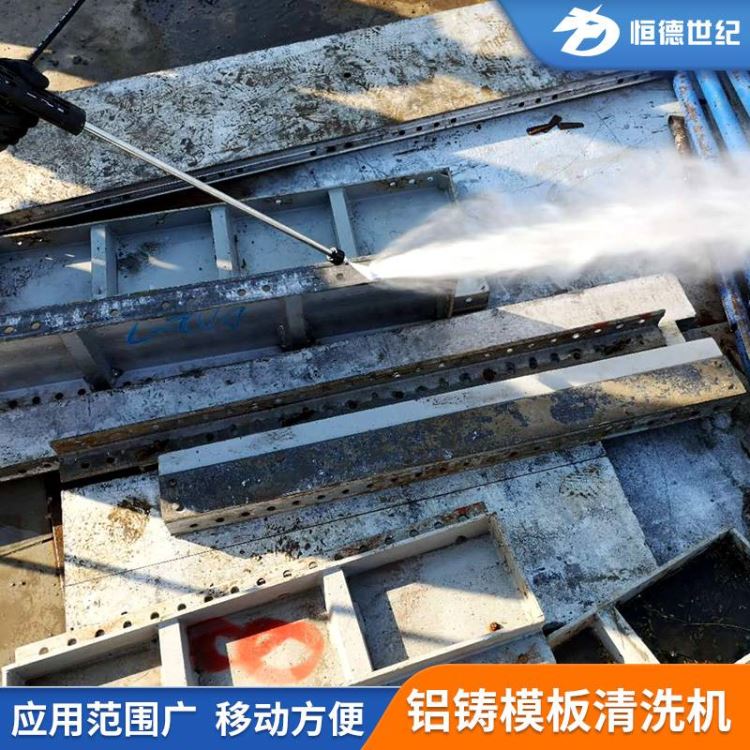 耐用大流量清洗机HONDECL铝铸模板清洗机高压水流清洗机厂家_高压水流清洗机_清洁设备_机械设备_供应_工品联盟网