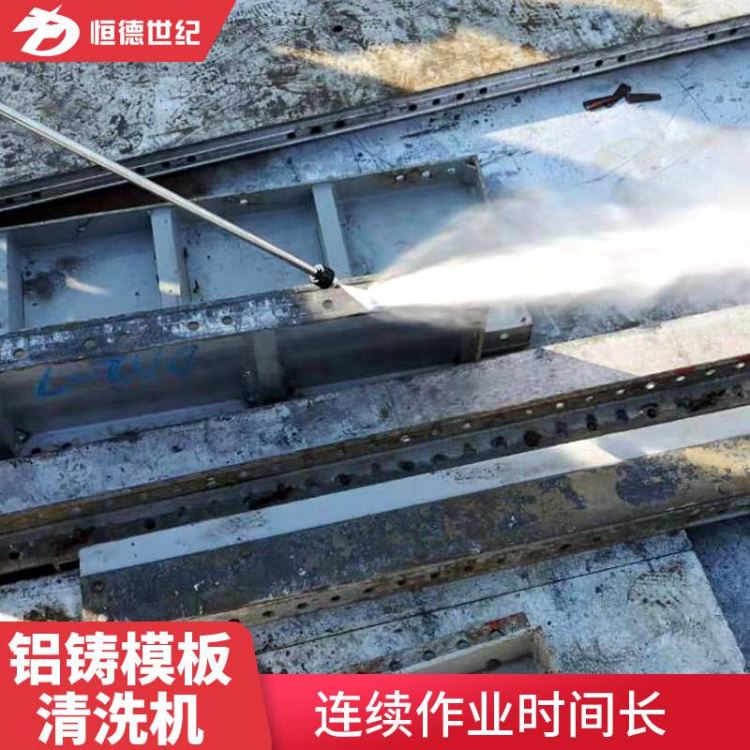 供应高压水流清洗机恒德世纪清洗机铝铸模板冷水清洗机_高压水流清洗机_清洁设备_机械设备_供应_工品联盟网