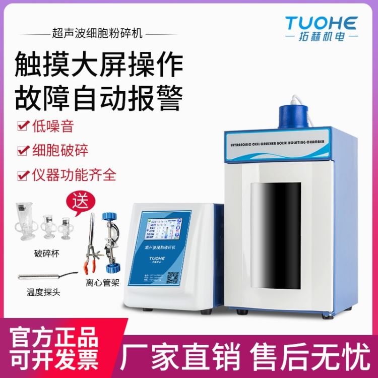拓赫 JY96-IIN超声波细胞破碎仪触屏式 实验室细胞 均质分离清洗机_加香机、清洗机_清洁设备_机械设备_供应_工品联盟网