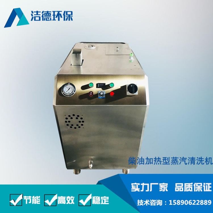 蒸汽洗车机 蒸汽清洁机质优价廉 柴油版蒸汽清洗机 油田专用油污清洗设备 洁德环保厂家销售_蒸汽清洗机_清洁设备_机械设备_供应_工品联盟网