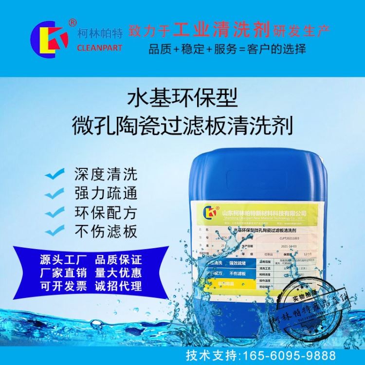 柯林帕特水基环保型微孔陶瓷过滤板清洗剂矿山清洗剂陶瓷过滤板清洗剂环保型清洗剂陶瓷滤板陶瓷膜圆盘陶瓷过滤机矿山选矿过滤机_过滤机_过滤设备_机械设备_供应_工品联盟网