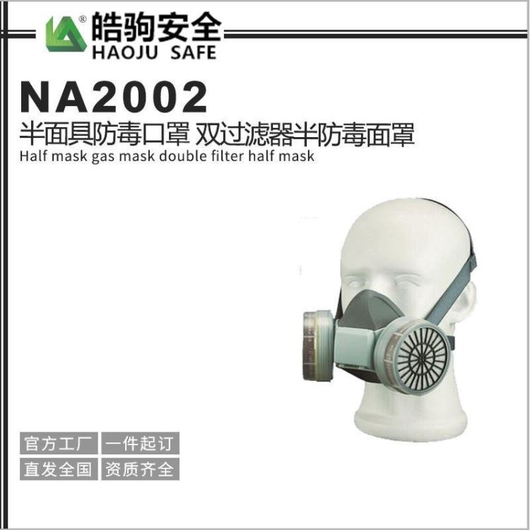 防毒面具 NA2002半面具防毒口罩 双过滤器半防毒面罩_过滤器_过滤设备_机械设备_供应_工品联盟网