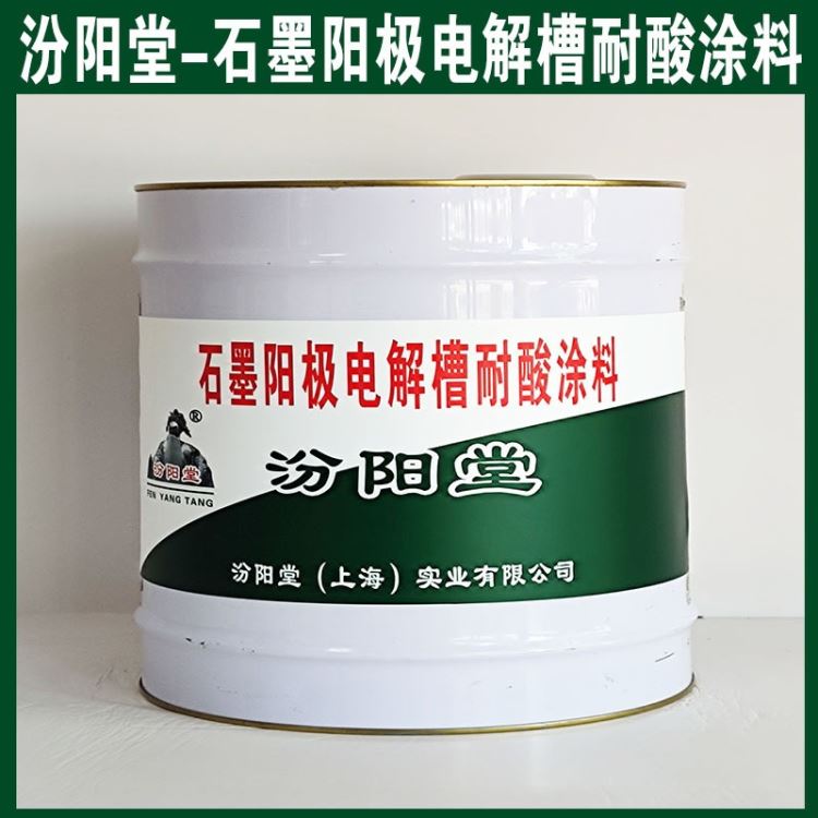 石墨阳极电解槽耐酸涂料、包运输、石墨阳极电解槽耐酸涂料、包送货上门_电解槽_反应设备_机械设备_供应_工品联盟网