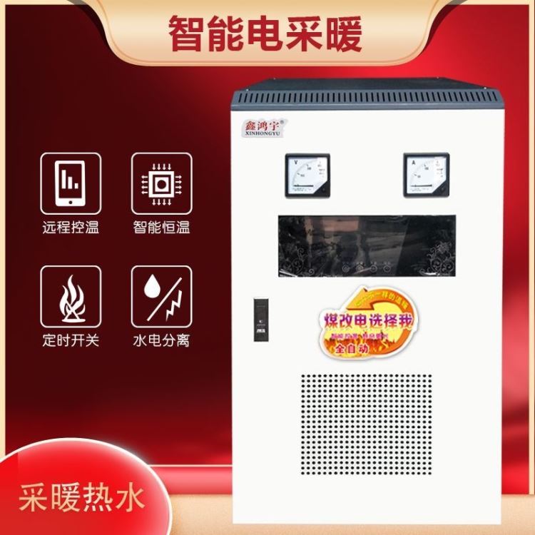 鑫鸿宇 电热锅炉 家庭电热锅炉取暖 工业厂房办公楼采暖电锅炉 烧热水散热片地暖电采暖炉 河北沧州电热锅炉厂家欢迎你的洽谈_电热锅炉_锅炉及配件_机械设备_供应_工品联盟网