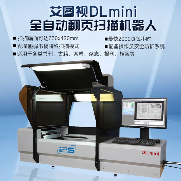 i2S艾图视全自动翻页扫描仪图书扫描机器人DL mini 图书扫描机器人 厂家直销