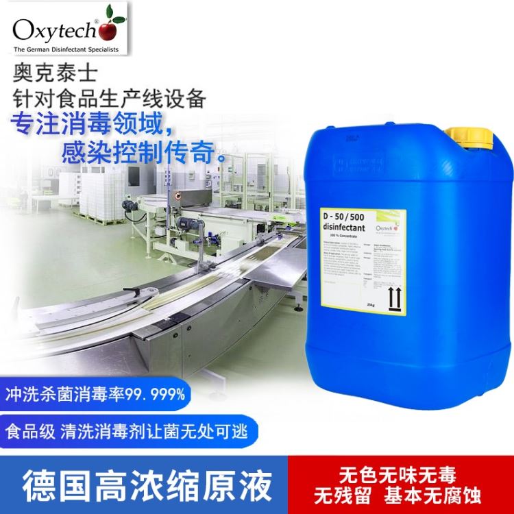 Oxytech消毒剂 生产设备/工器具消毒剂 德国进口 食品车间生产设备、工器具、包装材料、操作台等杀菌消毒 生态无毒_桩工机械_工程建筑机械_机械设备_供应_工品联盟网
