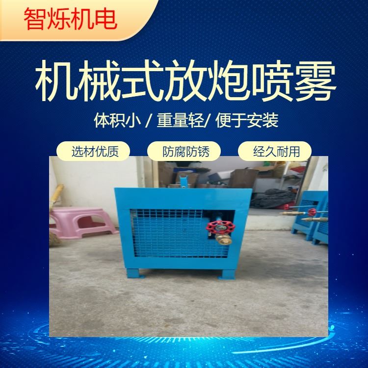 机械声控式风水联动干雾降尘装置ZPS127震动式机械放炮喷雾降尘装置_挖掘机械_工程建筑机械_机械设备_供应_工品联盟网