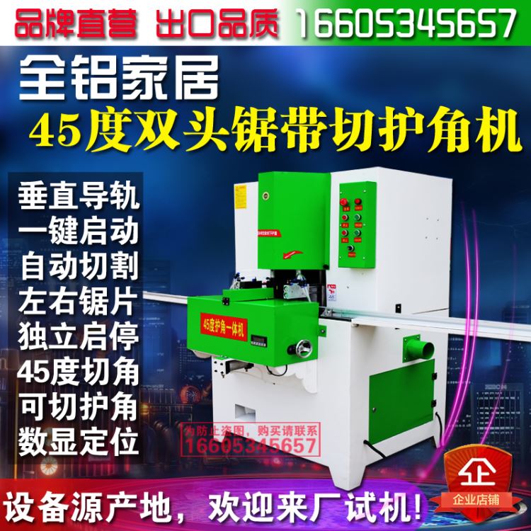 山东兰康机械全铝家居生产机械双头护角一体机厂家直销_装载机械_工程建筑机械_机械设备_供应_工品联盟网