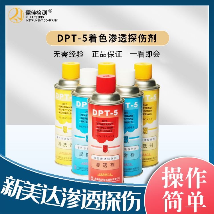 新美达 显像剂DPT-5着色渗透探伤剂清洗剂渗透剂 扫描抄数_3D扫描设备_打印扫描设备_机械设备_供应_工品联盟网
