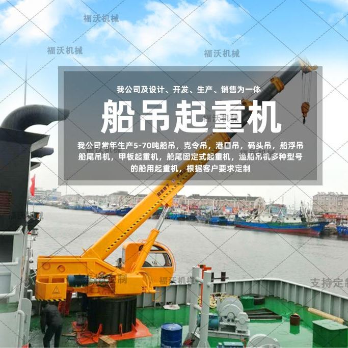 福沃 港口货物吊装起重机 码头渔船吊机厂家 20吨码头起重机 集装箱船吊机起重机