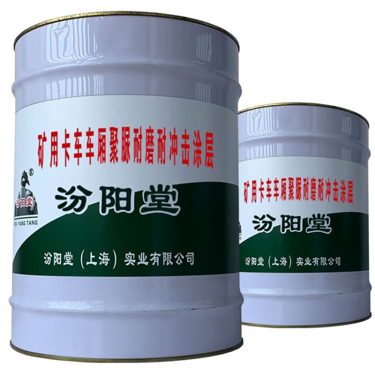 矿用卡车车厢聚脲耐磨耐冲击涂层，实现很快成型无针孔高厚涂膜。矿用卡车车厢聚脲耐磨耐冲击涂层，汾阳堂_矿用绞车_工程建筑机械_机械设备_供应_工品联盟网
