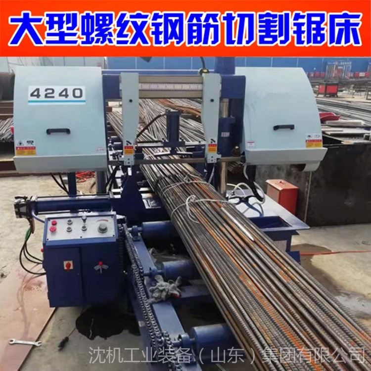 沈机供应4240钢筋锯床 用于建筑工地钢筋锯断齐头_钢筋和预应力机械_工程建筑机械_机械设备_供应_工品联盟网