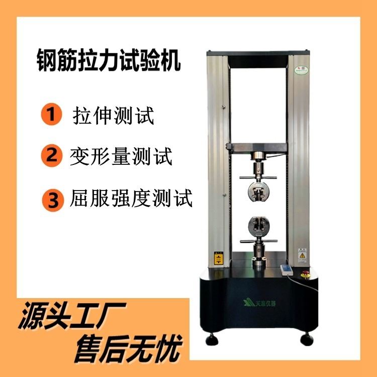 钢筋拉力试验机 铜棒铝棒建筑材料拉伸测试仪 测试钢筋屈服点变形量_钢筋和预应力机械_工程建筑机械_机械设备_供应_工品联盟网