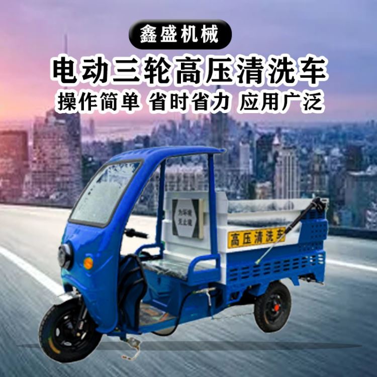电动三轮高压清洗车小型市政环卫新能源小区道路墙体小广告洒水车小型环卫路面清洗车_市政环卫机械_工程建筑机械_机械设备_供应_工品联盟网