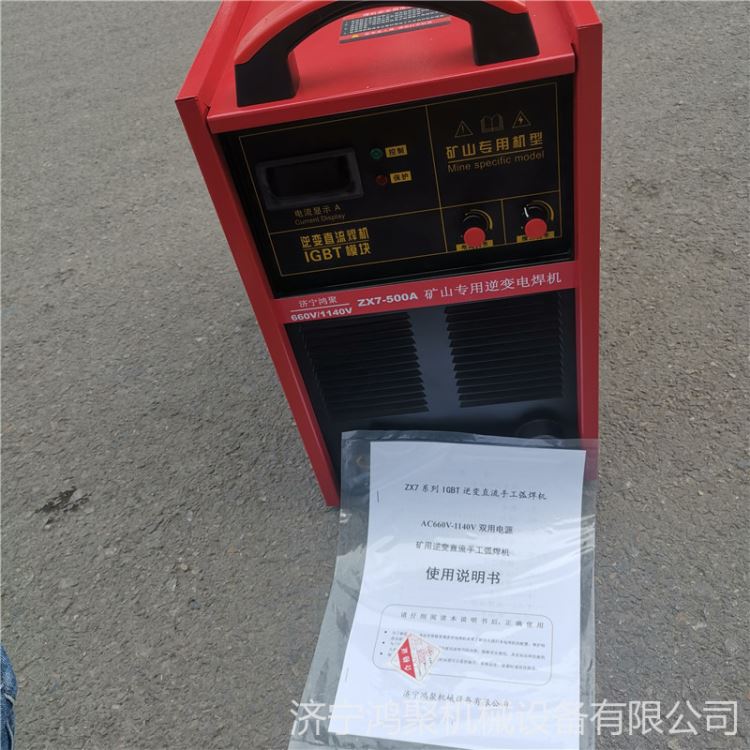 380V/660V逆变直流弧焊机 矿用双电压电焊机 便携式矿用电焊机鸿聚牌_直流弧焊机_弧焊设备_焊接切割_供应_工品联盟网